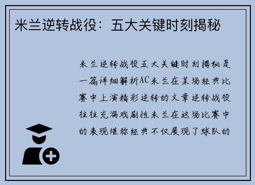 米兰逆转战役：五大关键时刻揭秘