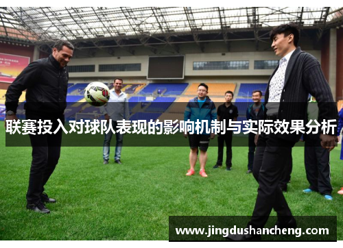 联赛投入对球队表现的影响机制与实际效果分析