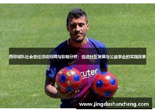 西甲球队社会责任活动回顾与影响分析:促进社区发展与公益事业的实践探索 西甲球队社会责任活动回顾与影响分析:促进社区发展与公益事业的实践探索