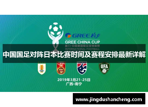 中国国足对阵日本比赛时间及赛程安排最新详解 中国国足对阵日本比赛时间及赛程安排最新详解