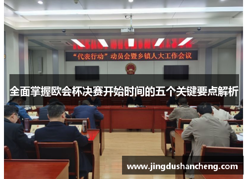 全面掌握欧会杯决赛开始时间的五个关键要点解析 全面掌握欧会杯决赛开始时间的五个关键要点解析