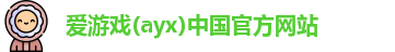 爱游戏ayx